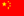 中国