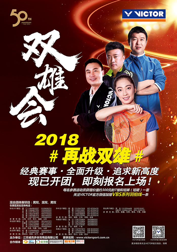 2018年VICTOR双雄会业余羽毛球团体赛(北京