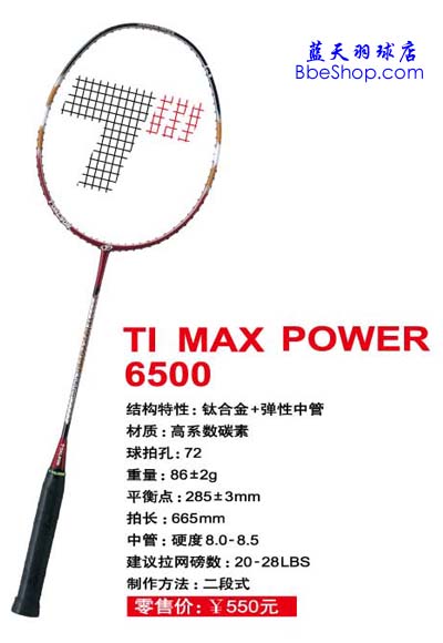 TOALSON（杜力臣） TI MAX POWER 6500 羽毛球拍