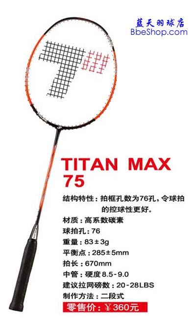 TOALSON（杜力臣） TITAN MAX 75 羽毛球拍