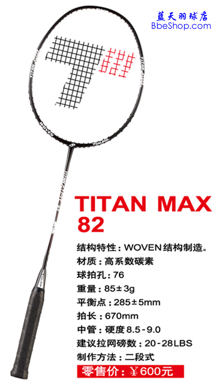 TOALSON（杜力臣） TITAN MAX 82 羽毛球拍
